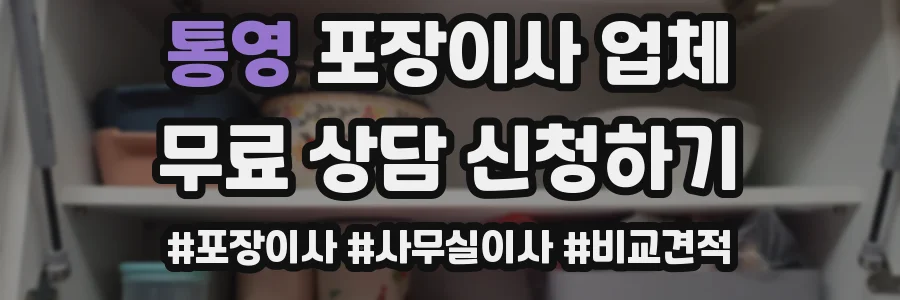 통영 포장이사 업체