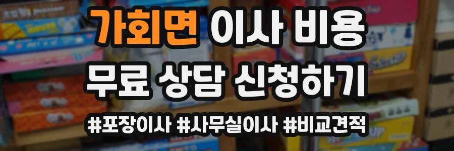 가회면 이사 비용