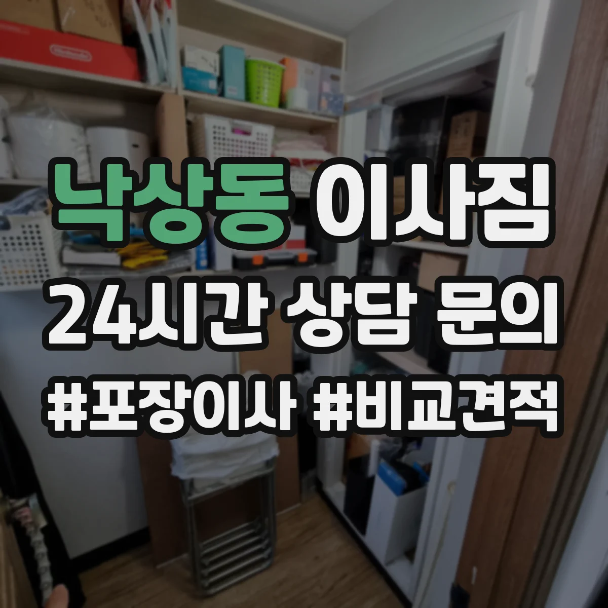 낙상동 이사짐