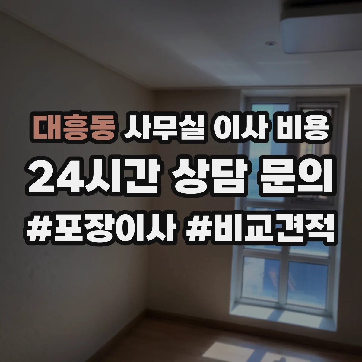 대흥동 사무실 이사 비용