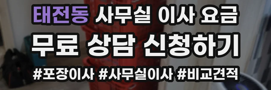 태전동 사무실 이사 요금