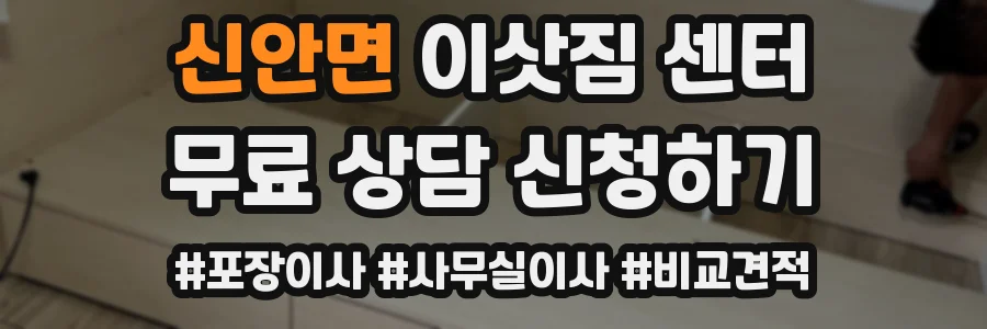 신안면 이삿짐 센터