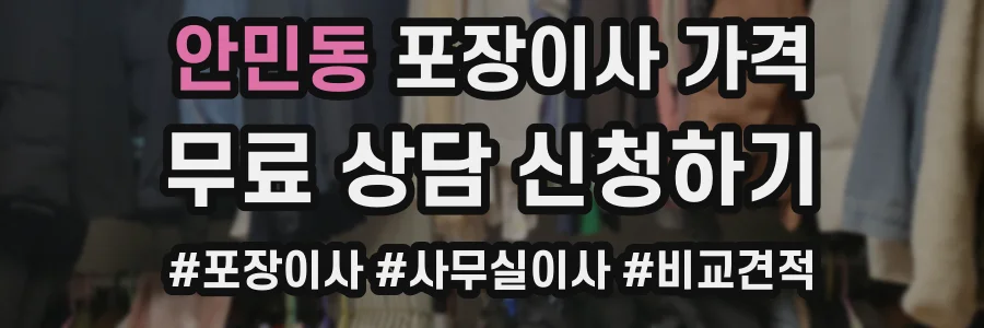 안민동 포장이사 가격