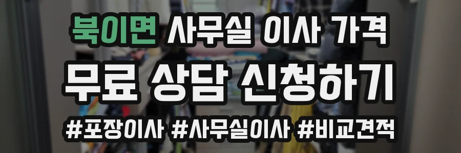 북이면 사무실 이사 가격