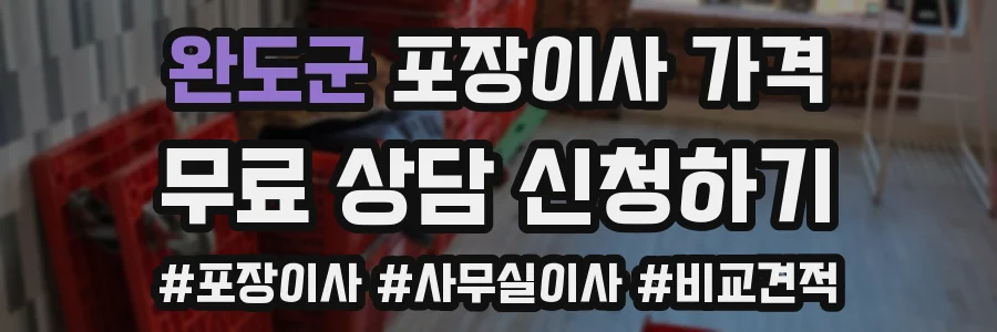 완도군 포장이사 가격