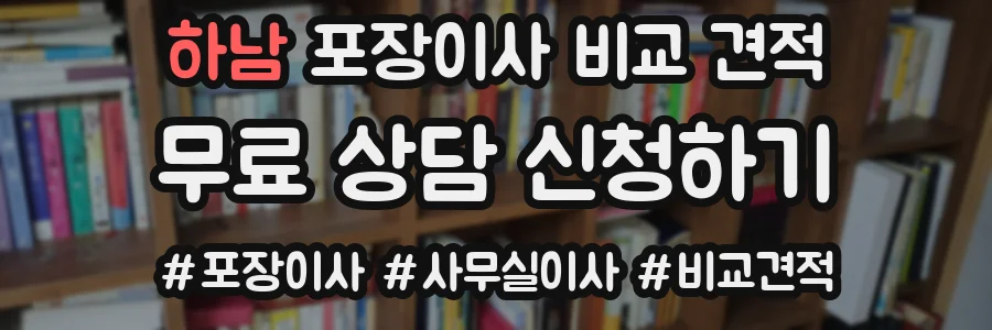 하남 포장이사 비교 견적
