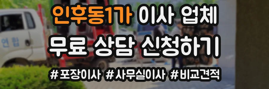 인후동1가 이사 업체