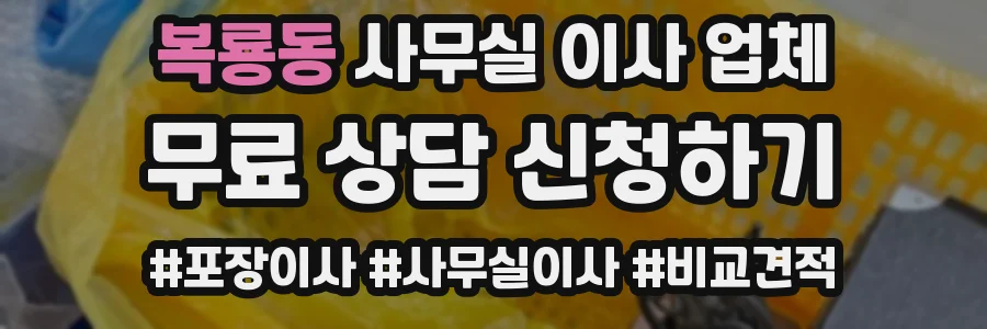 복룡동 사무실 이사 업체