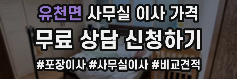 유천면 사무실 이사 가격