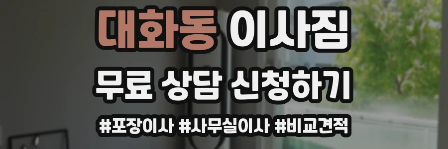 대화동 이사짐