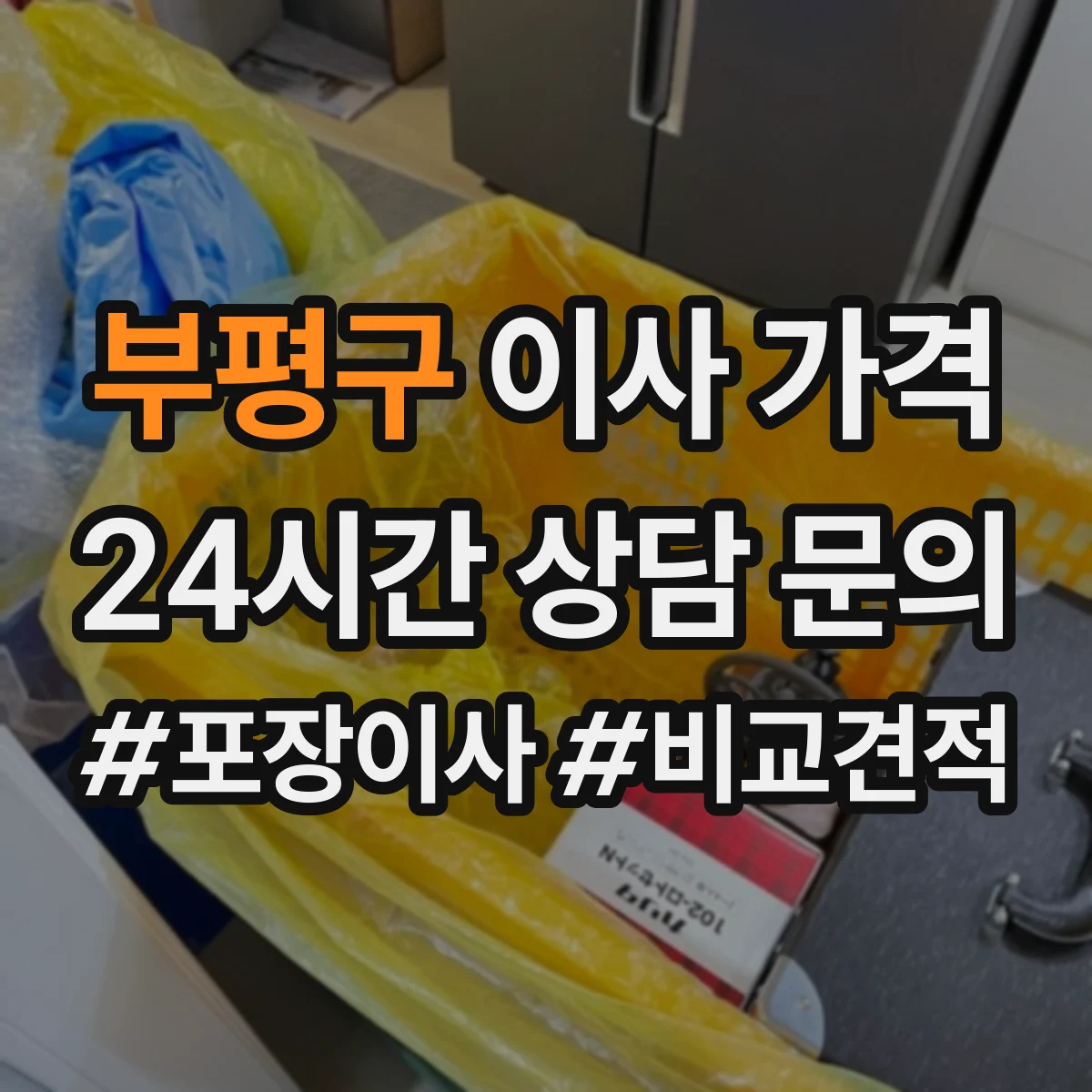 부평구 이사 가격