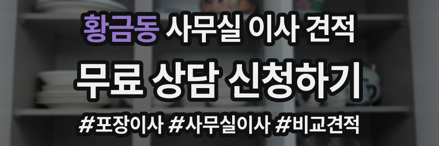 황금동 사무실 이사 견적