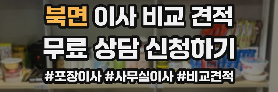 북면 이사 비교 견적