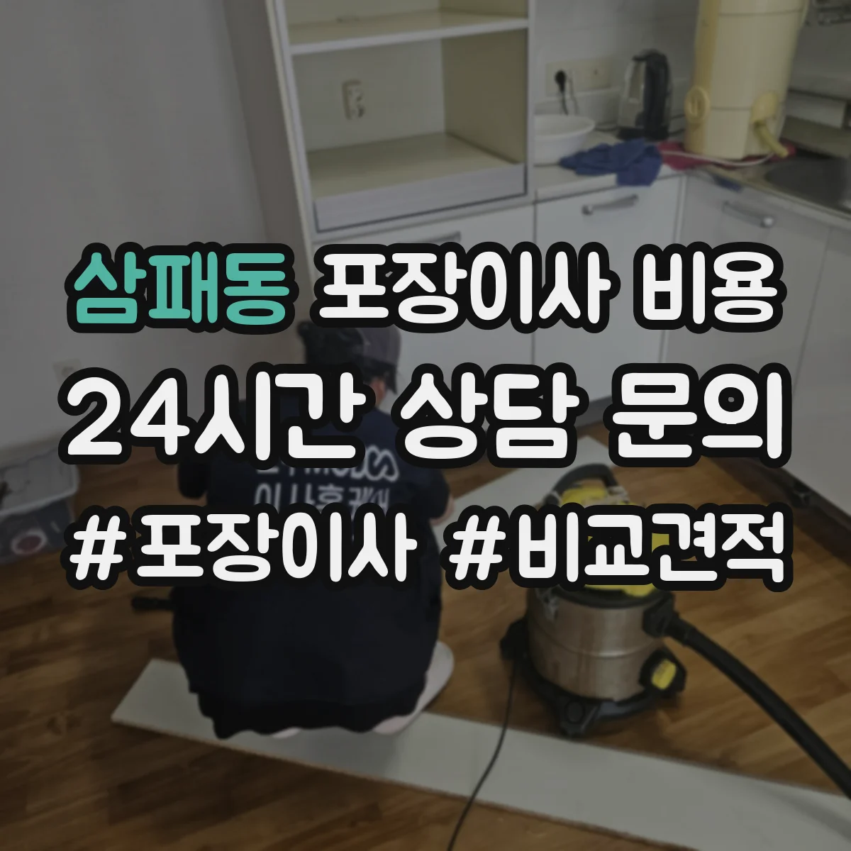삼패동 포장이사 비용
