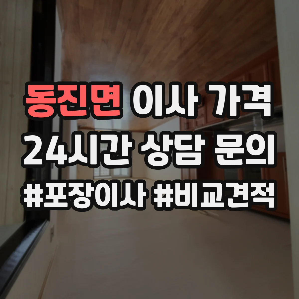 동진면 이사 가격