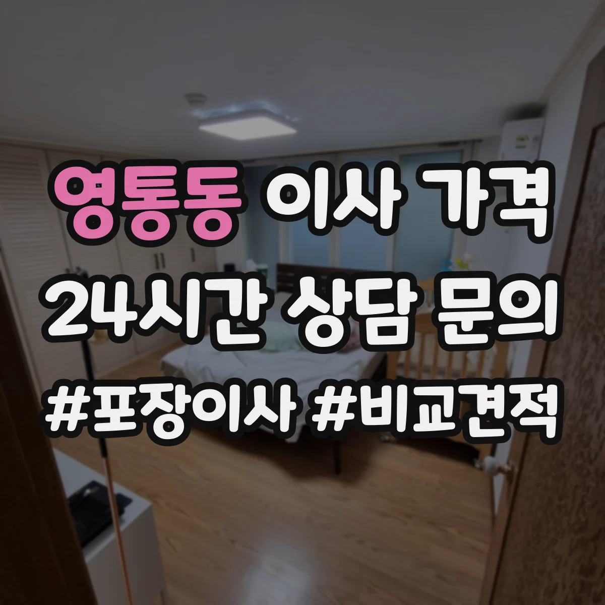 영통동 이사 가격