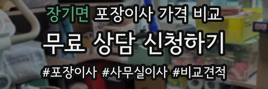 장기면 포장이사 가격 비교
