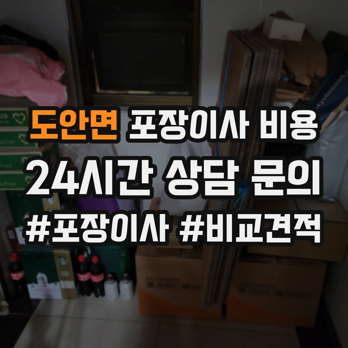 도안면 포장이사 비용