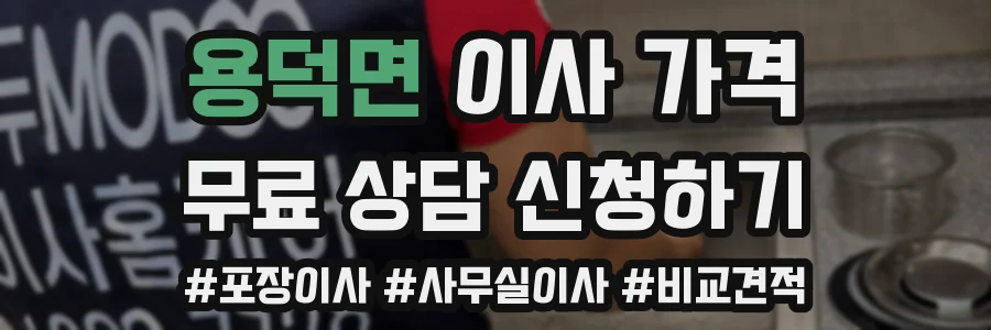 용덕면 이사 가격