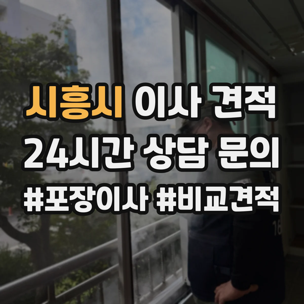 시흥시 이사 견적