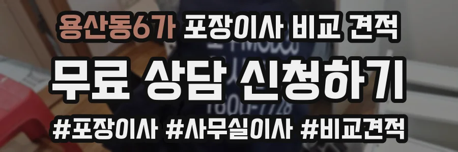 용산동6가 포장이사 비교 견적