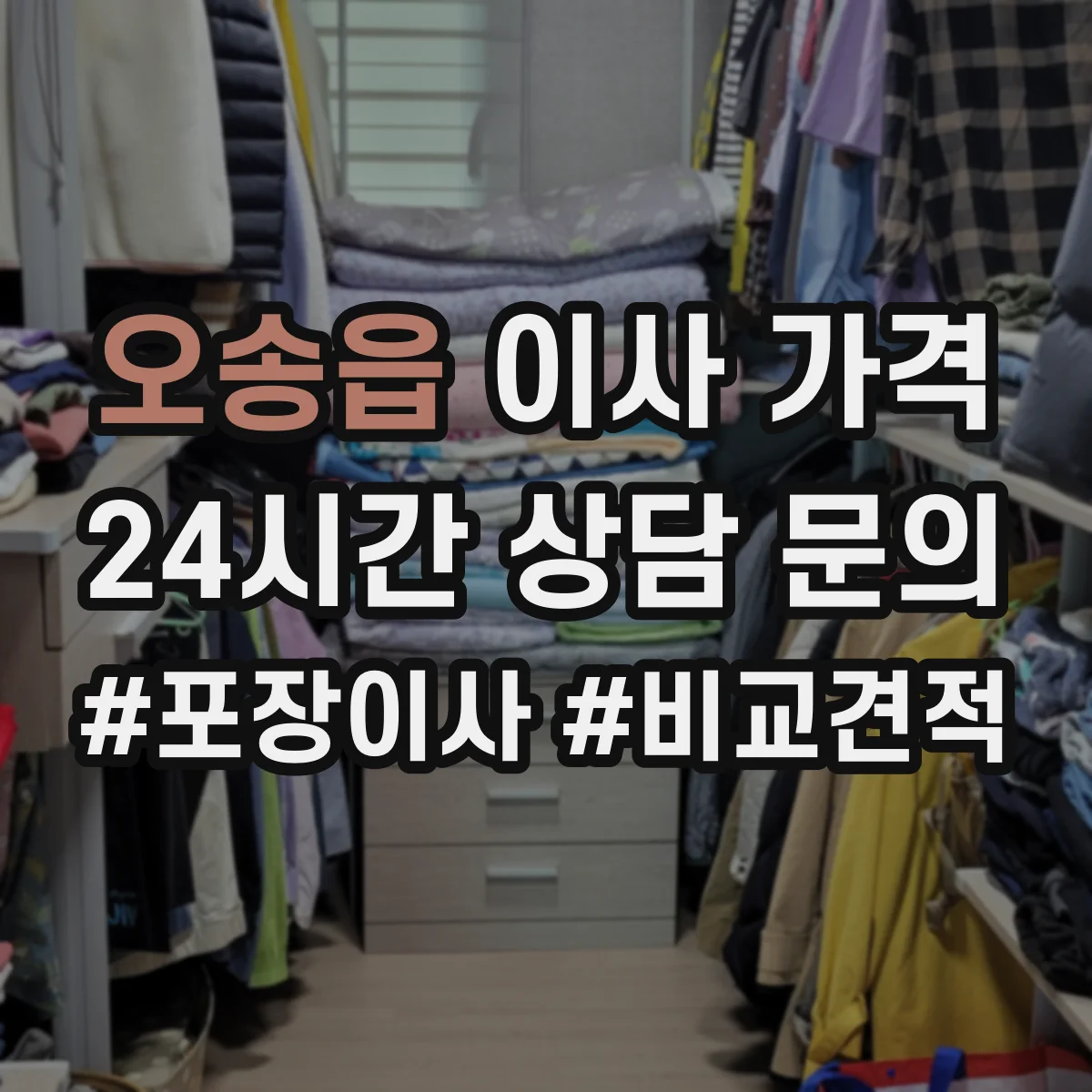 오송읍 이사 가격