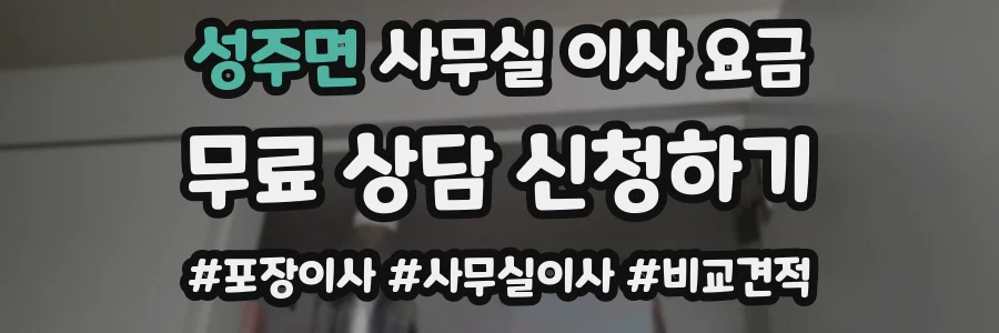성주면 사무실 이사 요금