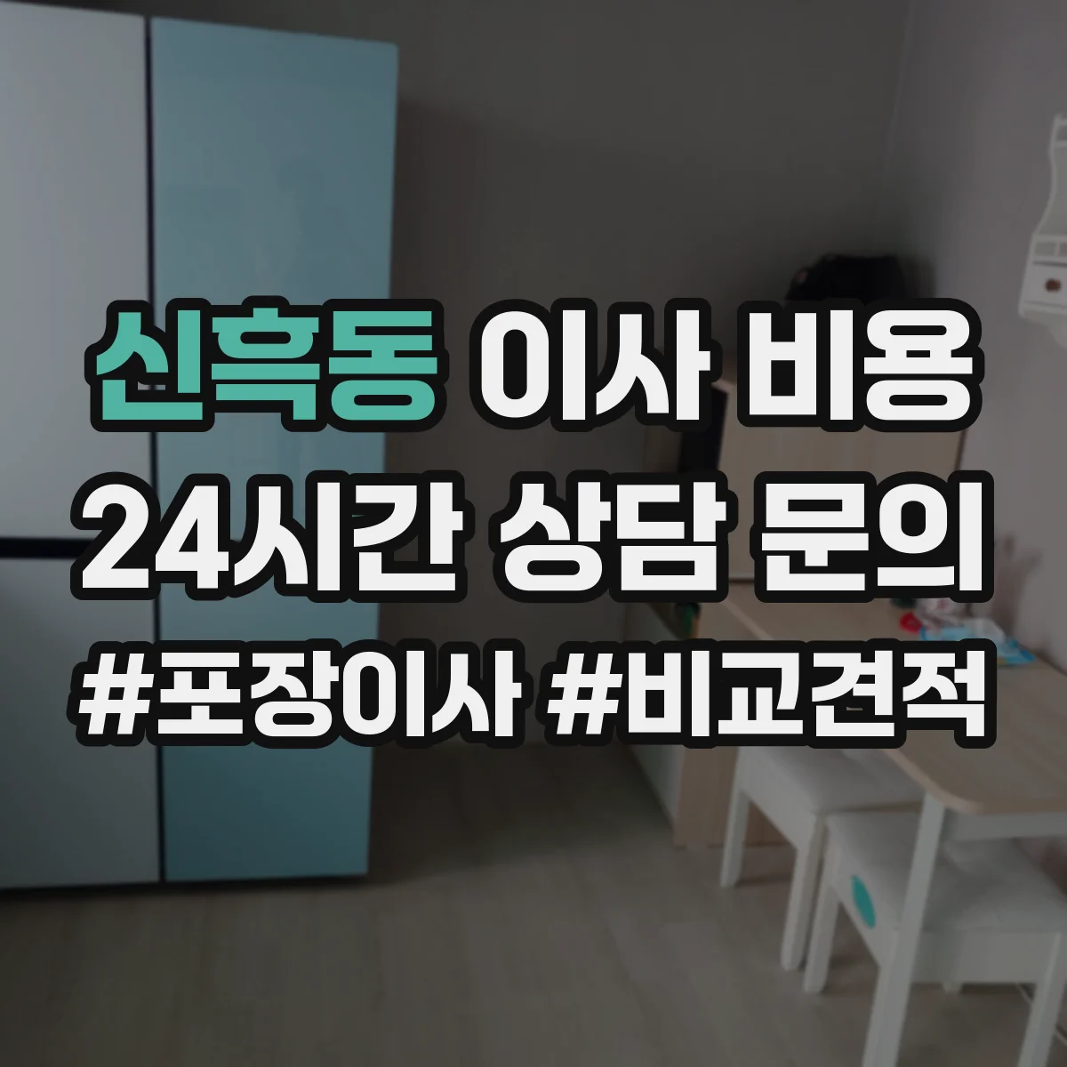 신흑동 이사 비용