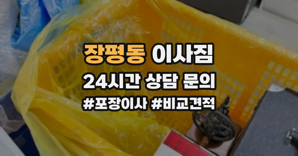 장평동 이사짐