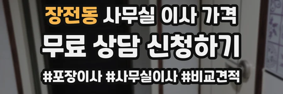 장전동 사무실 이사 가격