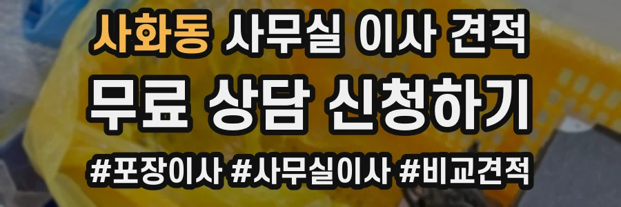 사화동 사무실 이사 견적