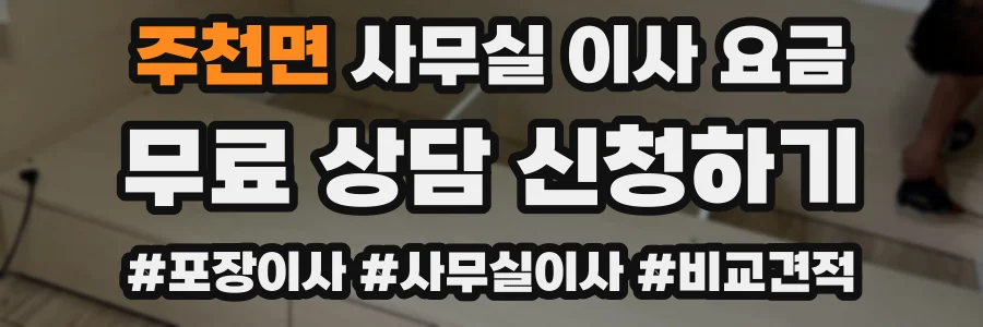 주천면 사무실 이사 요금