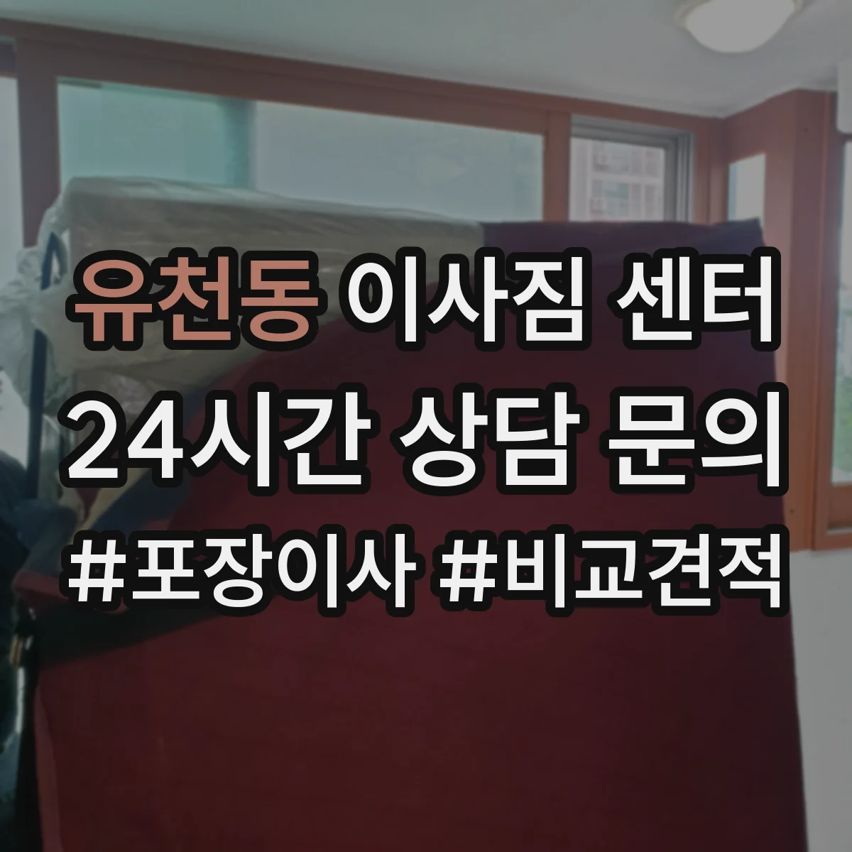 유천동 이사짐 센터