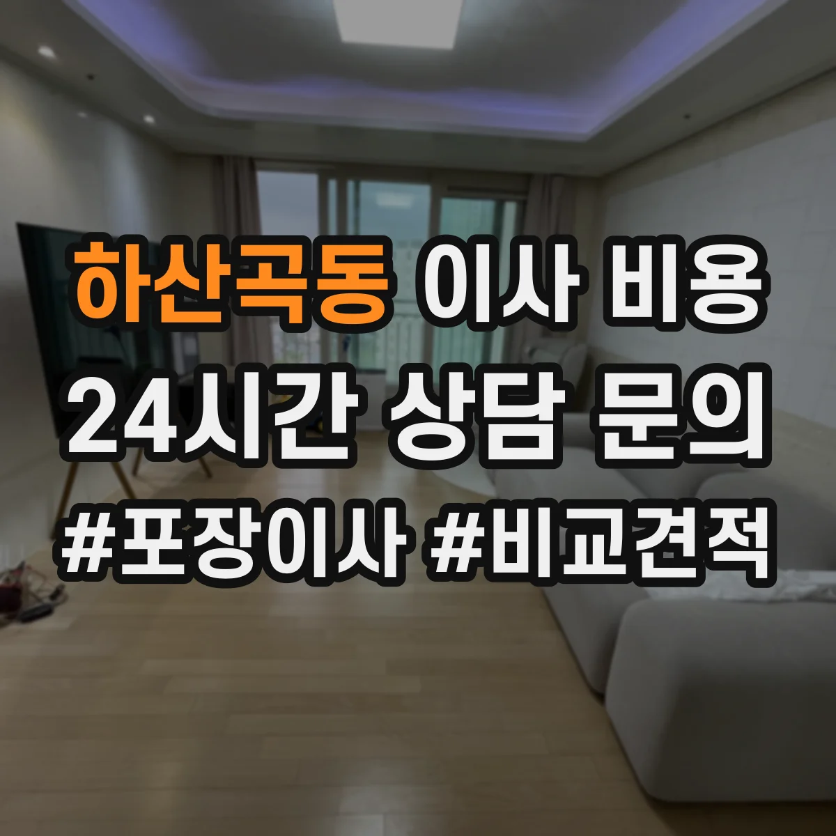 하산곡동 이사 비용