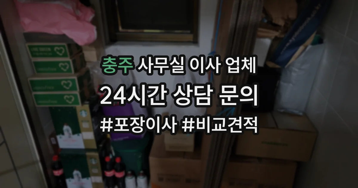 충주 사무실 이사 업체