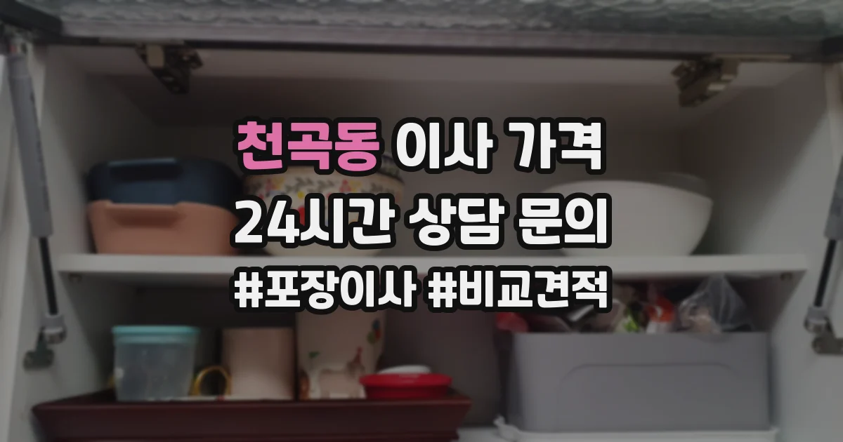 천곡동 이사 가격