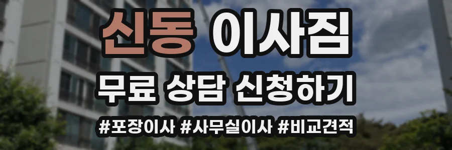 신동 이사짐
