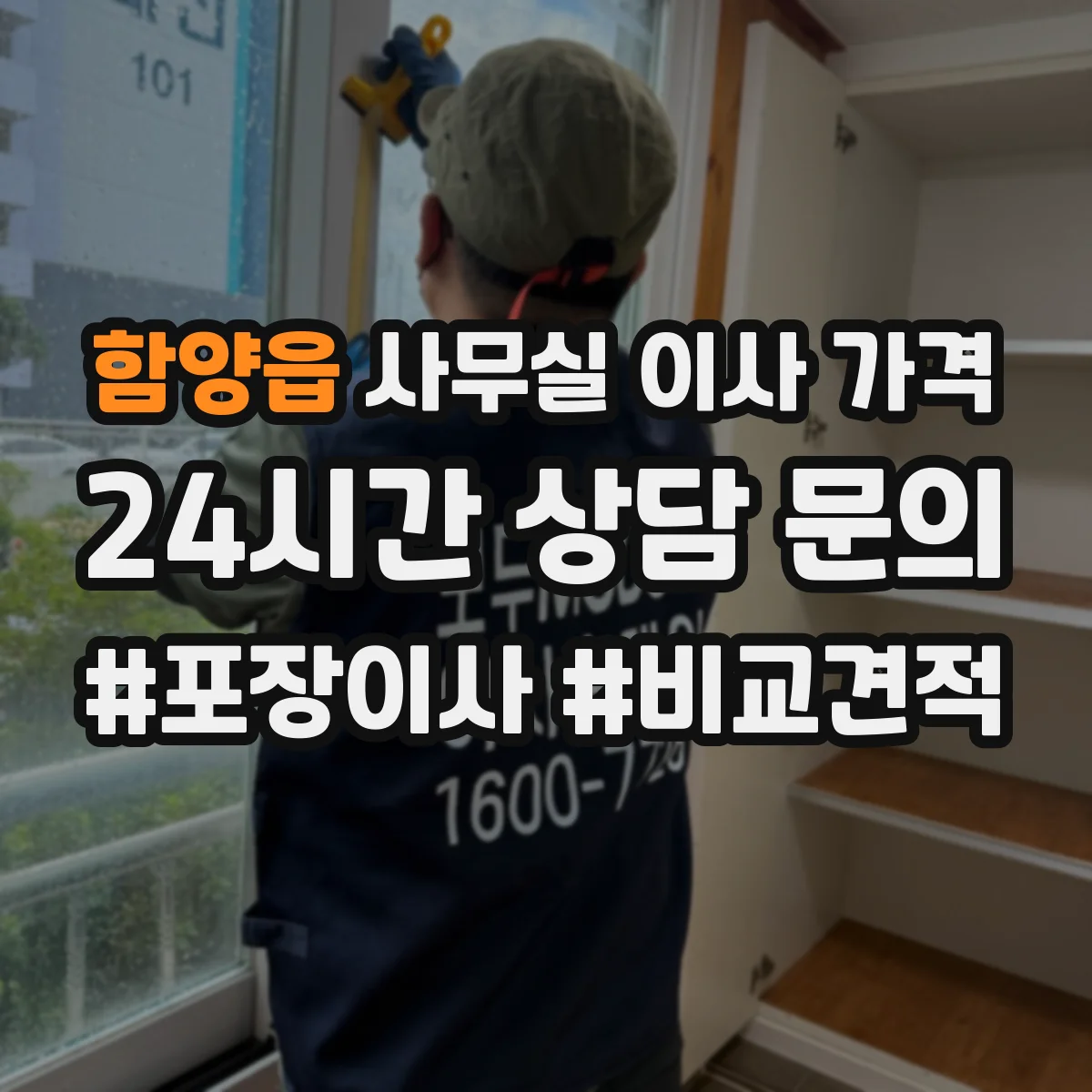 함양읍 사무실 이사 가격