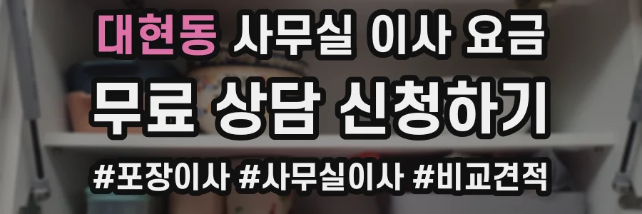 대현동 사무실 이사 요금