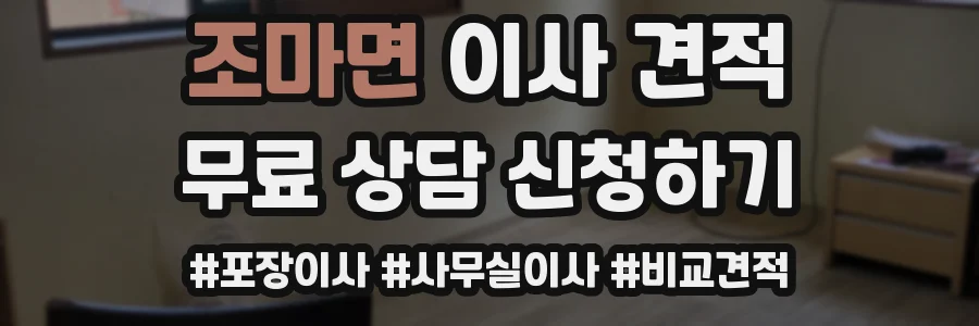 조마면 이사 견적