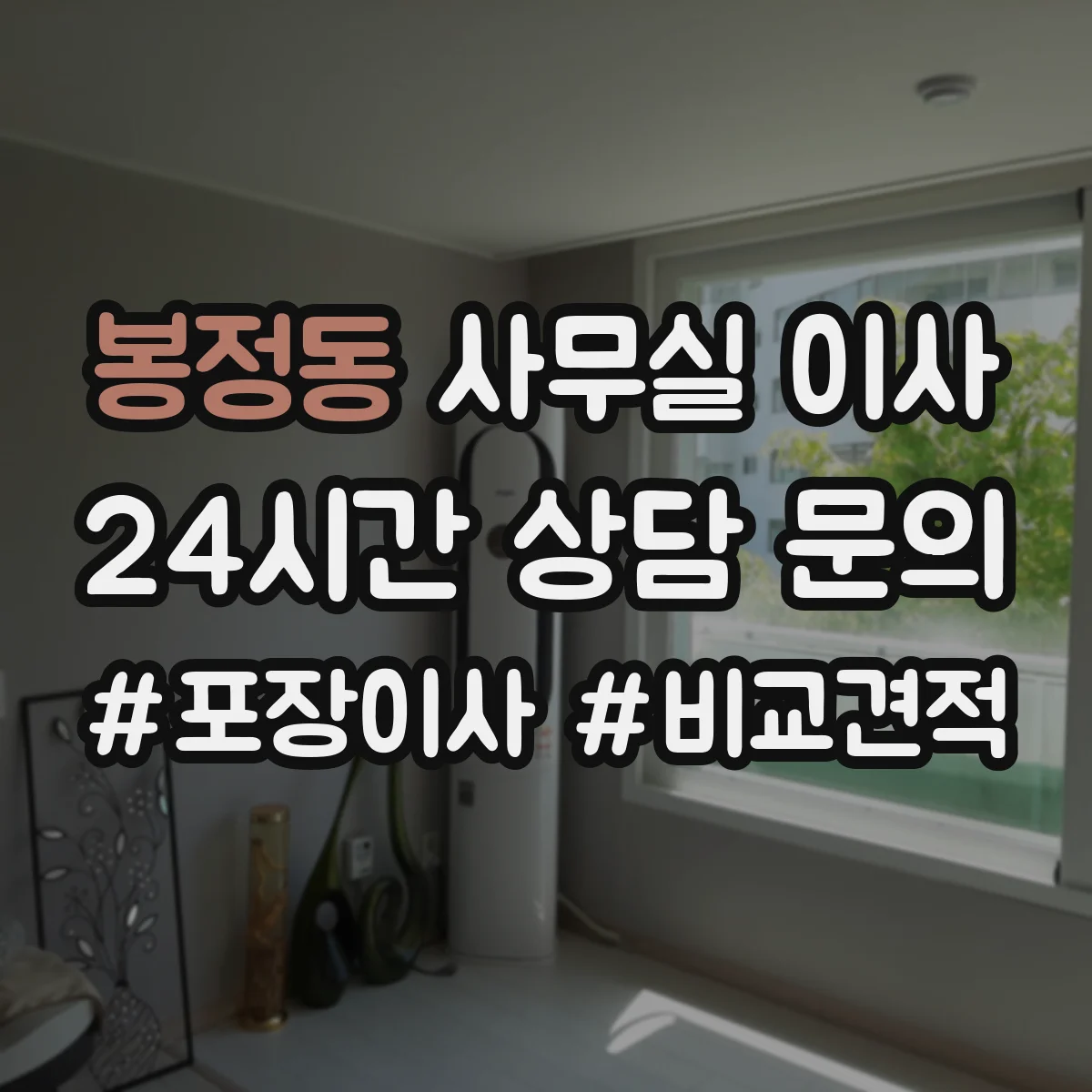 봉정동 사무실 이사