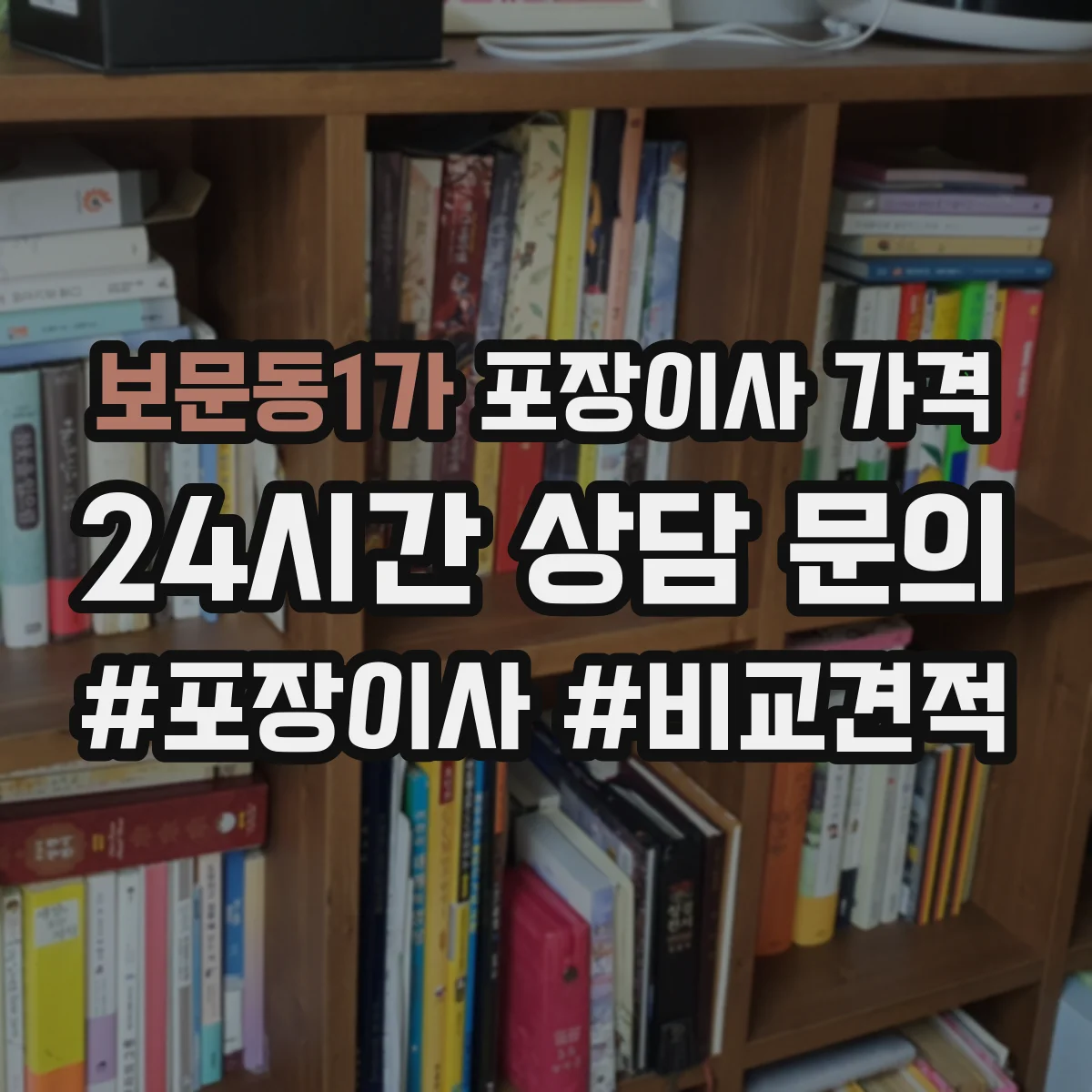 보문동1가 포장이사 가격