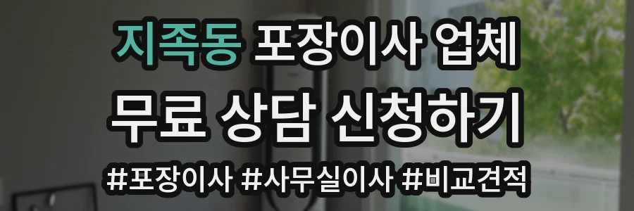 지족동 포장이사 업체