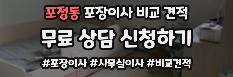 포정동 포장이사 비교 견적