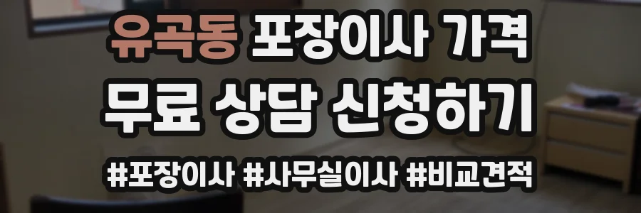 유곡동 포장이사 가격