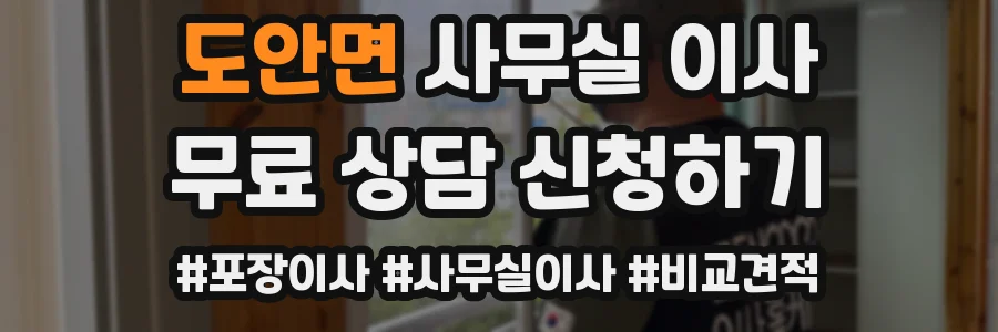 도안면 사무실 이사