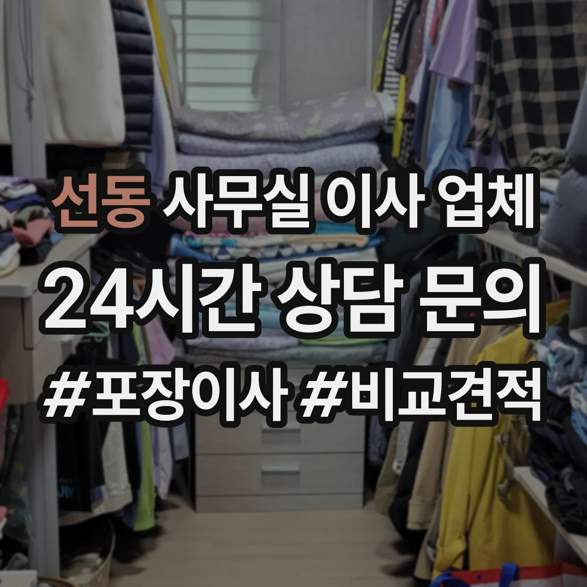 선동 사무실 이사 업체