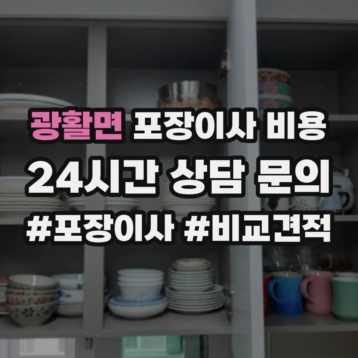 광활면 포장이사 비용