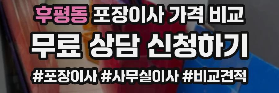 후평동 포장이사 가격 비교