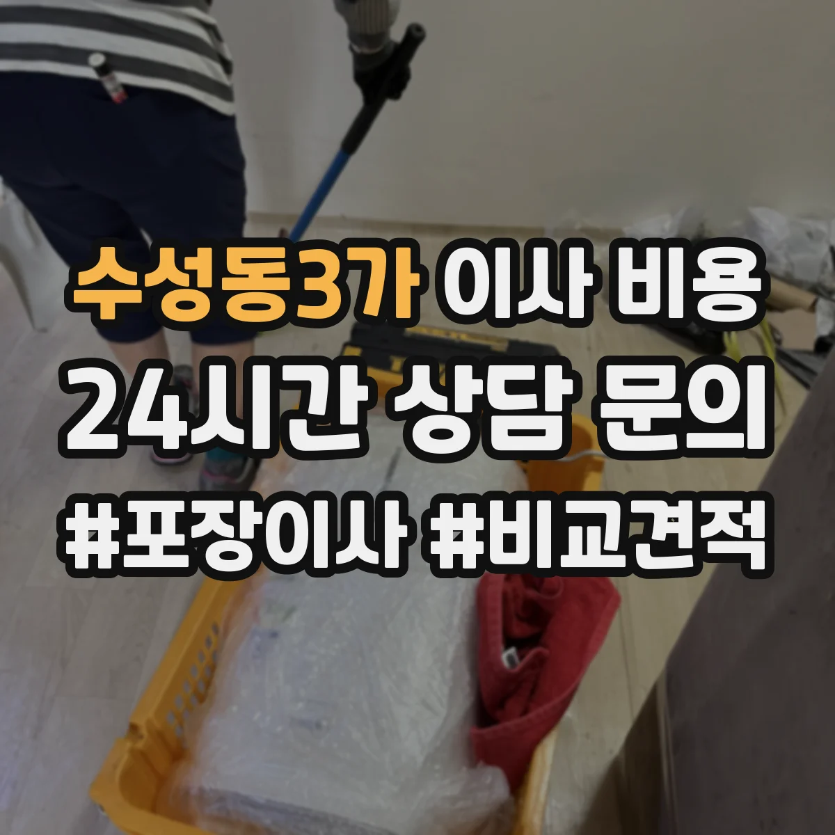 수성동3가 이사 비용